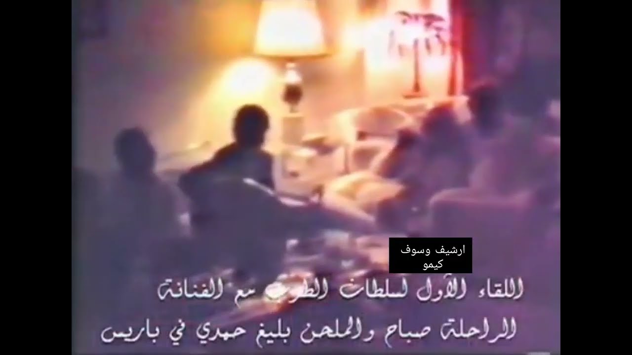 سهرة لسلطان الطرب جورج وسوف مع الشحرورة صباح والموسيقار العبقري بليغ حمدى - باريس سنه 1981