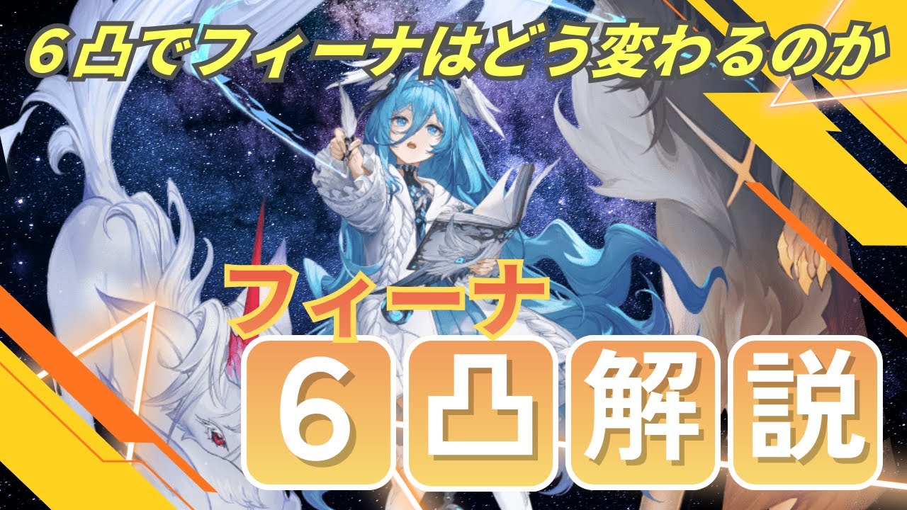 【デュエットナイトアビス】六凸フィーナ解説　6凸フィーナは強いのか？役割とビルドを徹底整理