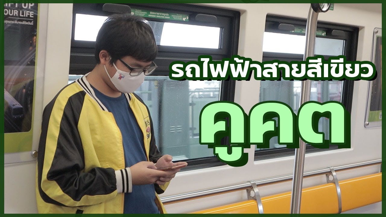 พานั่งรถไฟฟ้าสายสีเขียวไปถึง 