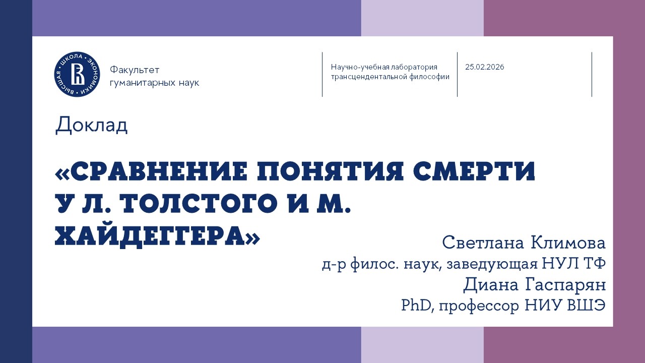 «Сравнение понятия смерти у Л. Толстого и М. Хайдеггера» — Светлана Климова, Диана Гаспарян
