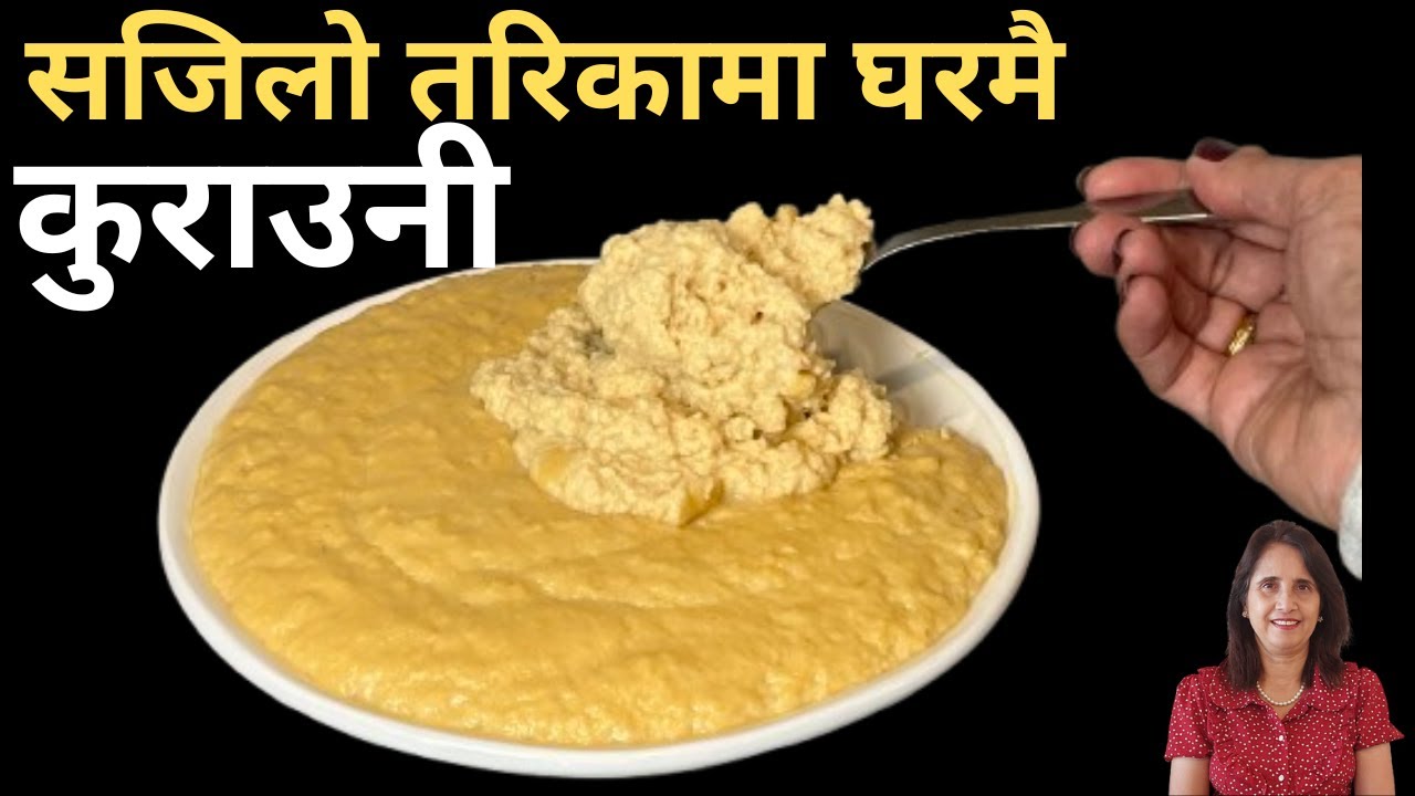 Kurauni Recipe |  घरमै कुरौनी बनाउने सजिलो तरिका | Homemade Khuwa | Khoya Recipe