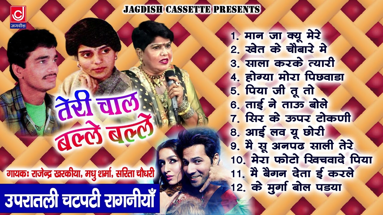 तेरी चाल बल्ले बल्ले |उपरातली चटपटी रागनी |Rajender|Madhu|sarita|Old Hits|Jagdish Cassette Audio