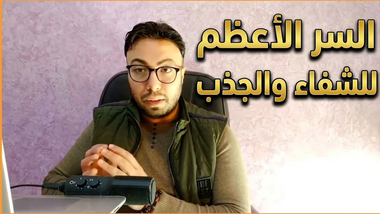 الاتصال بالمصدر (الخالق): السر الأعظم لشفاء الروح والجسد وجذب ما تريد