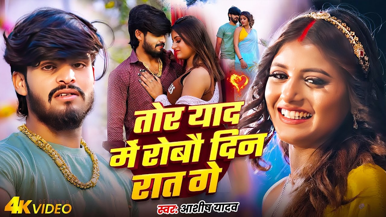 Video_#Aashish Yadav | दर्द भरा गाना | Tor Yaad Me Robau Din Raat Ge | तोर याद में रोबौ दिन रात गे
