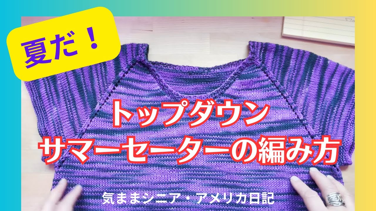 トップダウン・サマーセーターの編み方　【気ままシニア・アメリカ日記】コットンの糸で初めてサマーセーターを編んでみました～