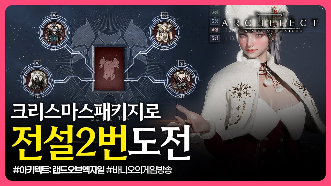 아키텍트✨크리스마스패키지로 전설도전 2번갑니다! #아키텍트 #모바일게임