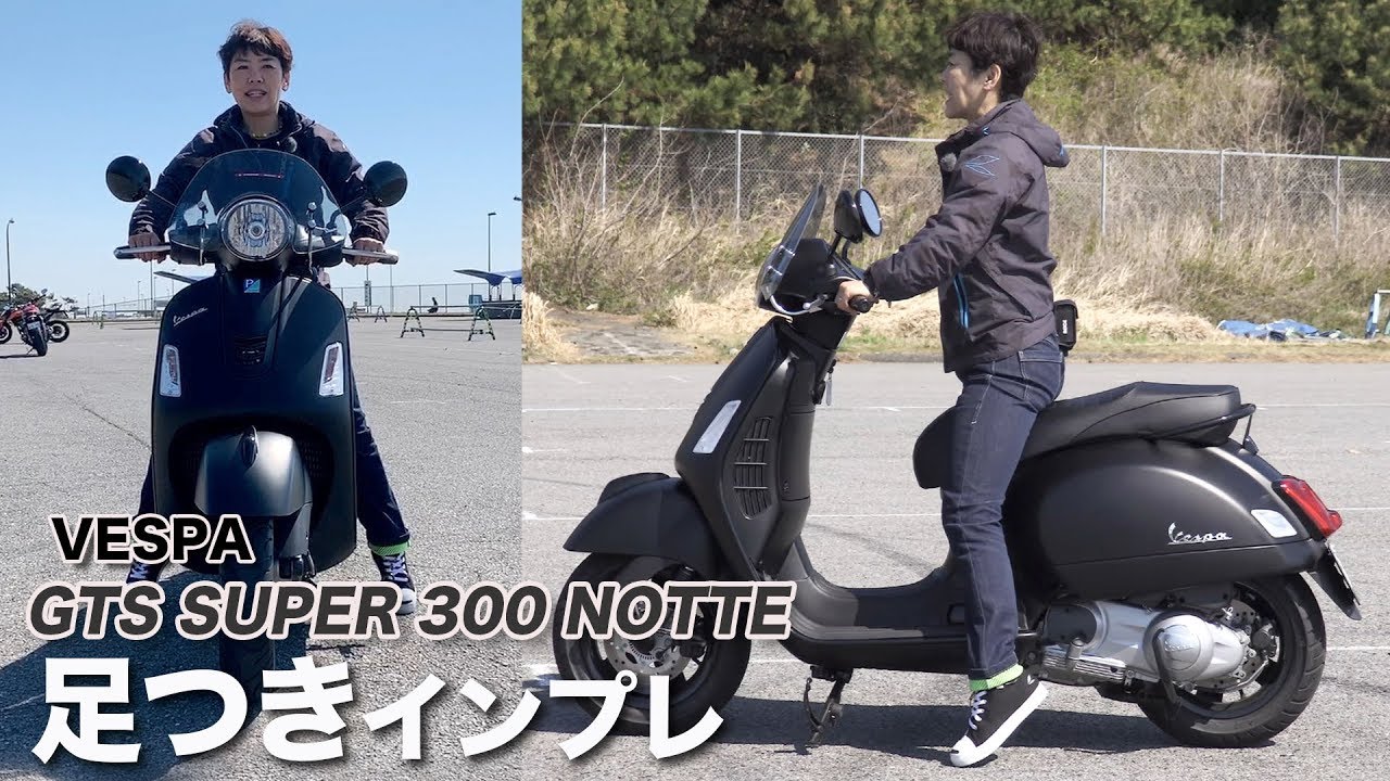 Vespa「GTS SUPER 300 NOTTE」足つきインプレ&装備チェック！