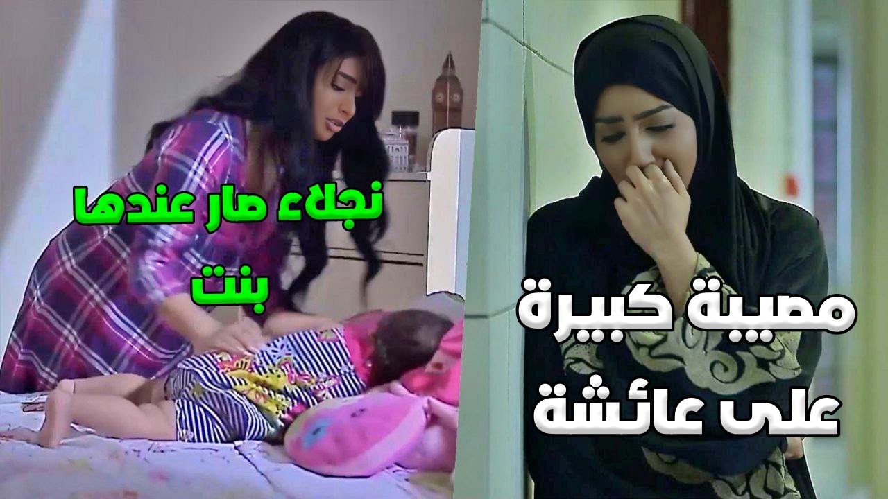 عائشة وقعت بمصيبة كبيرة بسبب زوجها ونجلاء قررت تهتم ببنتها - صديقات العمر