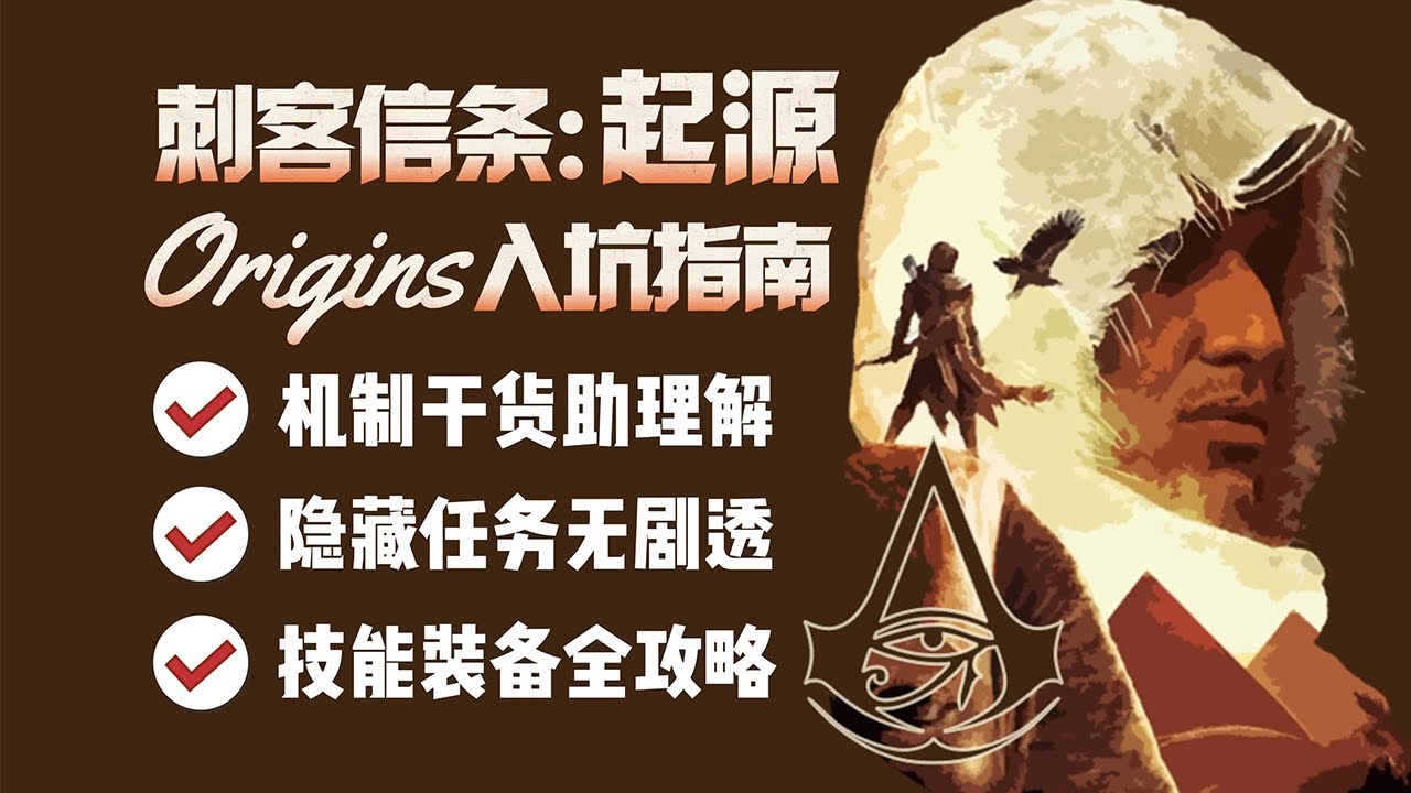 【刺客教條起源】拓海的新手入坑指南 | 4K #刺客教條起源 #刺客教條
