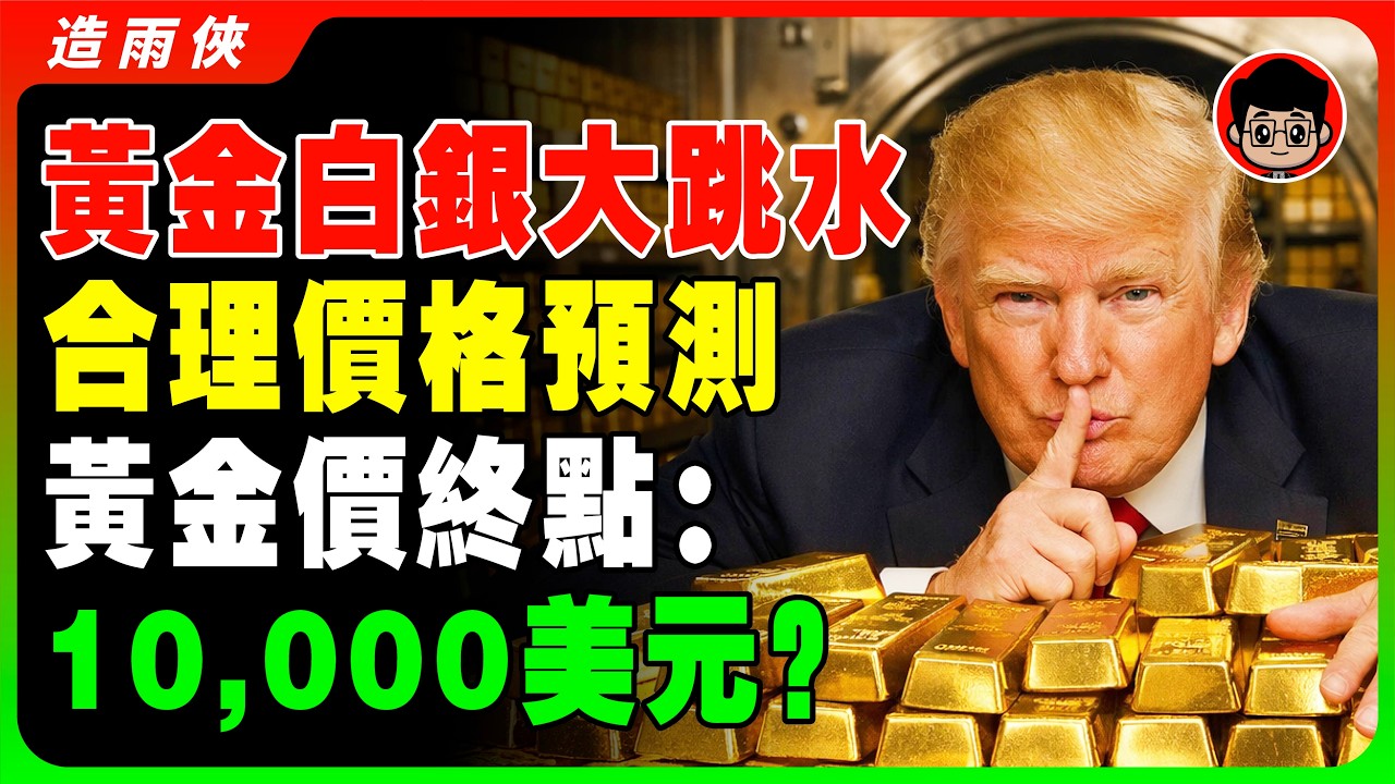 史詩級暴跌，黃金暴跌千點！白銀單日跳水37%！現在可以抄底了？預測黃金的合理價格區間！別急着抄底，當心這“三座大山”埋葬你！#黃金 #白銀 #造雨俠 #投資邏輯 #美元崩塌 #金銀比 #實體資產