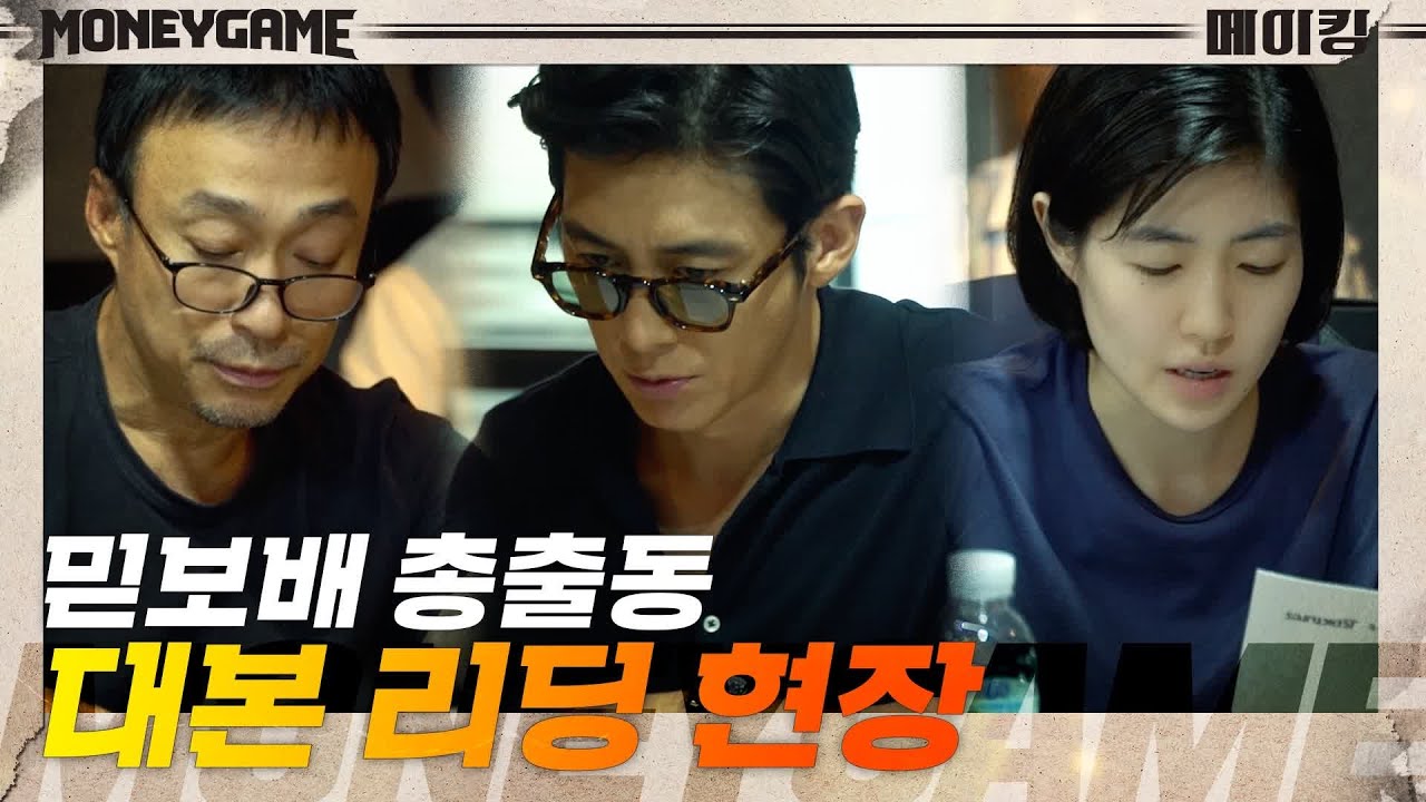 [메이킹] 믿보배가 모두 모였다♪ 크리스마스 선물 같은 대본리딩 현장 대공개 ♥ | 머니게임 moneygame EP.0