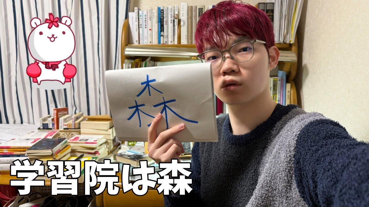 学習院は森🌳