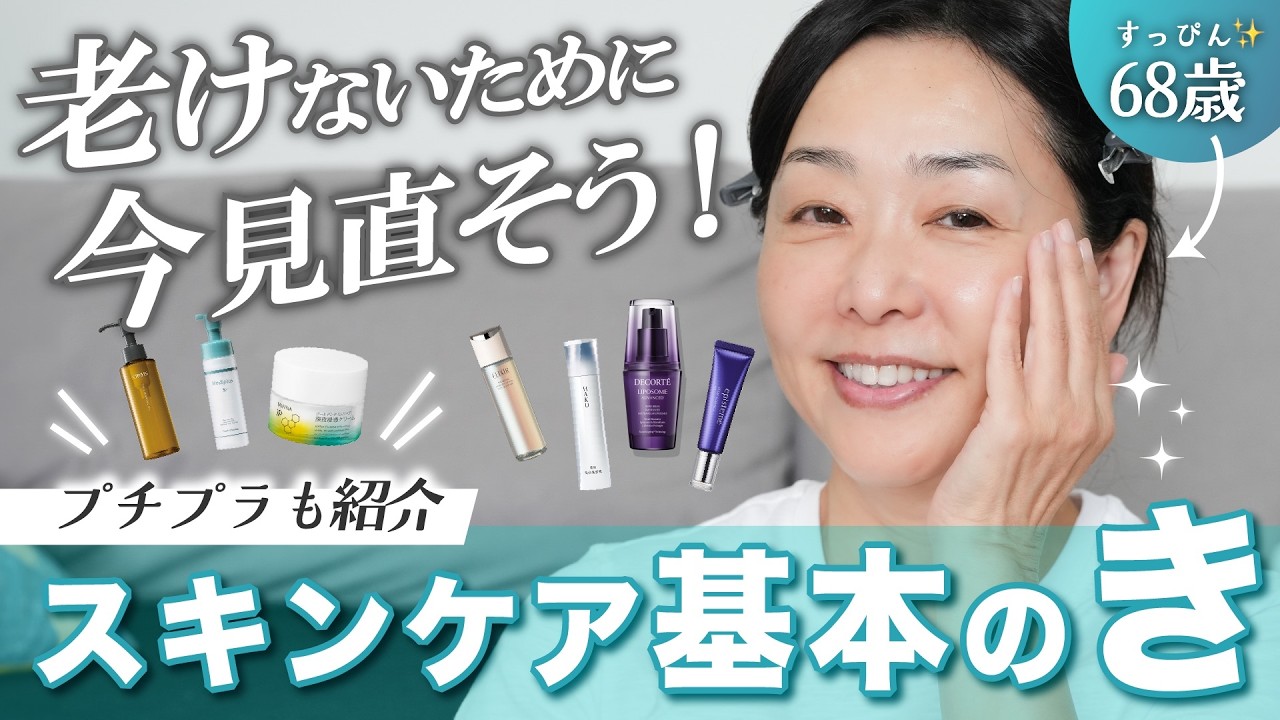 【取り入れやすいプチプラも！✨】スキンケアのやり方、20代の頃から変わってない！？今日アップデートしちゃいましょう😊【40代からのスキンケア、基本のき！🔰】