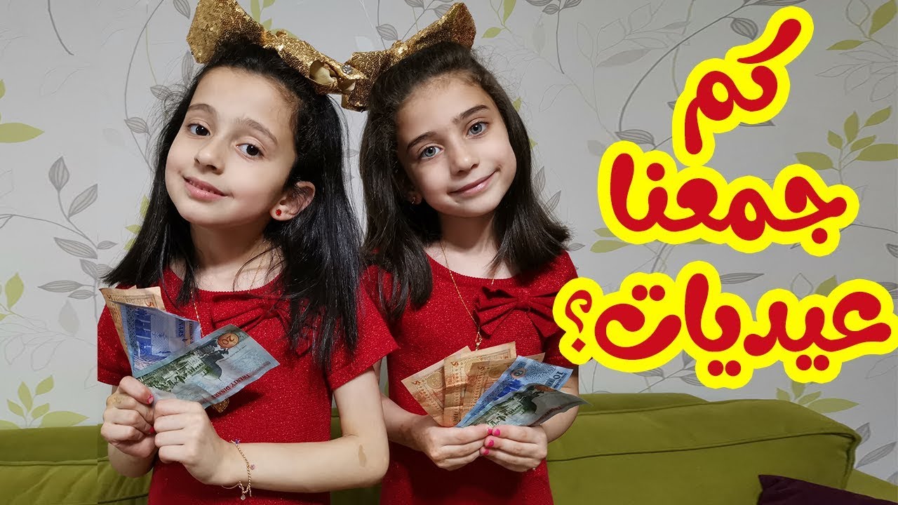شوفوا كيف عيدنا 😍 I جوان وليليان
