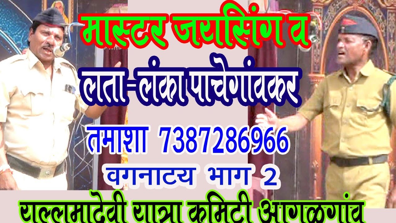 लता लंका लोकनाट्य तमाशा 7387286966 वगनाट्य भाग 2 Lata Lanka PachegaonTamasha Vag 