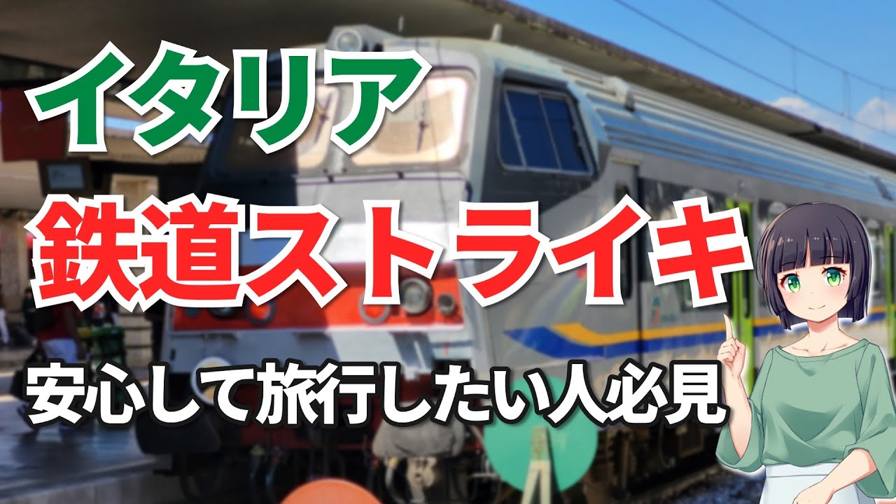 【イタリア旅行】ストライキ時でも運行保証されている列車を確認する方法【保存版】