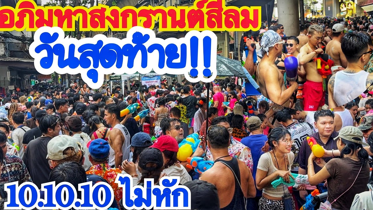 ระดับโลก!สงกรานต์สีลมวันสุดท้ายเต็ม100ไม่หัก สุดๆจริงๆ!!