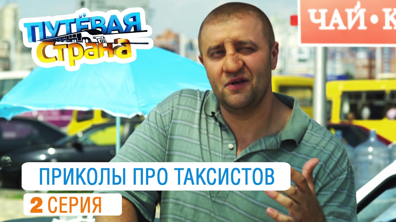 Путевая страна - лучшие приколы о таксистах от создателей Дизель шоу - 2 серия
