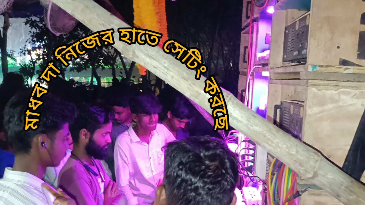 👿খেপি মা সাউন্ড😮 মাধব দা নিজের হাতে🤠 সেটিং করে নিচ্ছে সাউন্ড চেক করছে🤓 বন্ধুরা দেখুন
