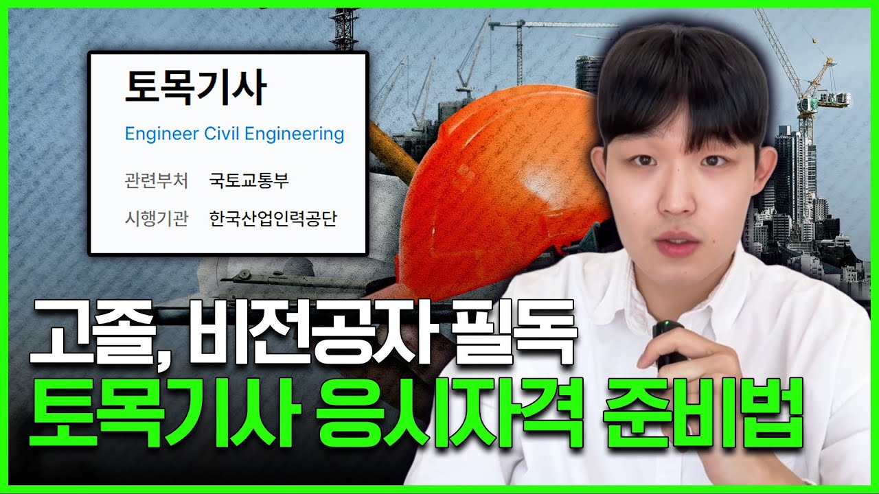 토목기사 응시자격 때문에 포기했다면 꼭 보세요