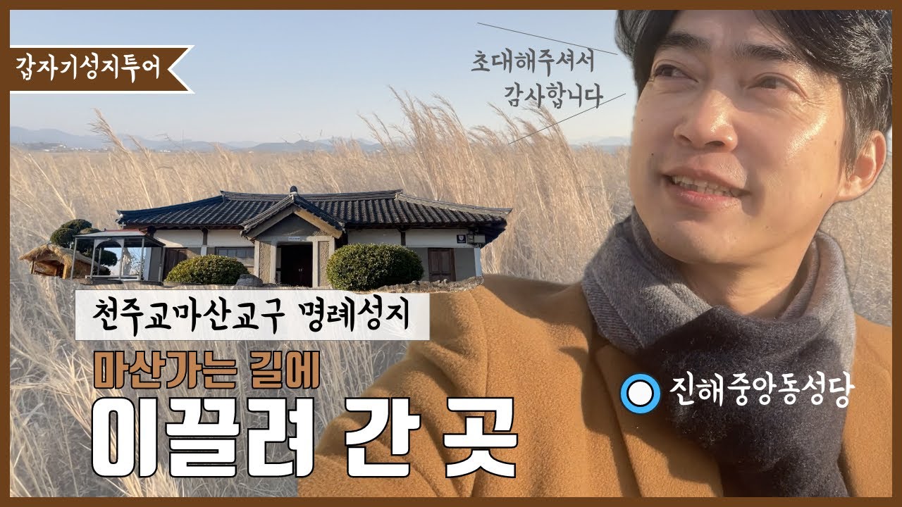 진해 가는 길 | 명례성지