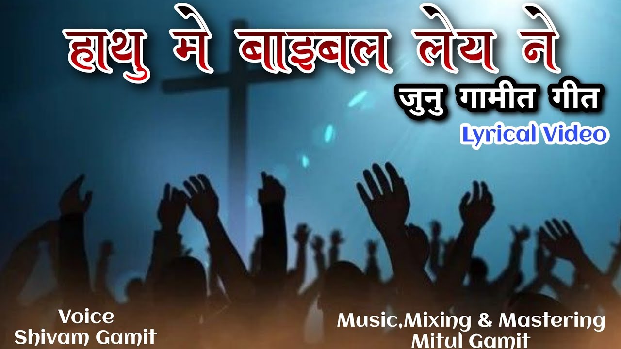 હાથુ મે બાઇબલ લેય ને/Hathu Me Bible/Old Gamit Jesus Song/#shivam_gamit #new_life_in_jesus_christ