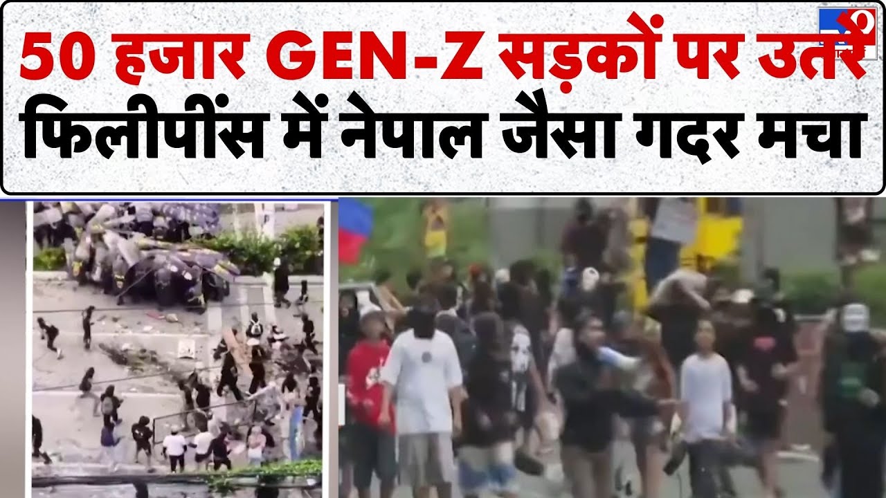 Philippines Gen-Z Protest: 50 हजार GEN-Z सड़कों पर उतरे, फिलीपींस में नेपाल जैसा गदर मचा -TV9