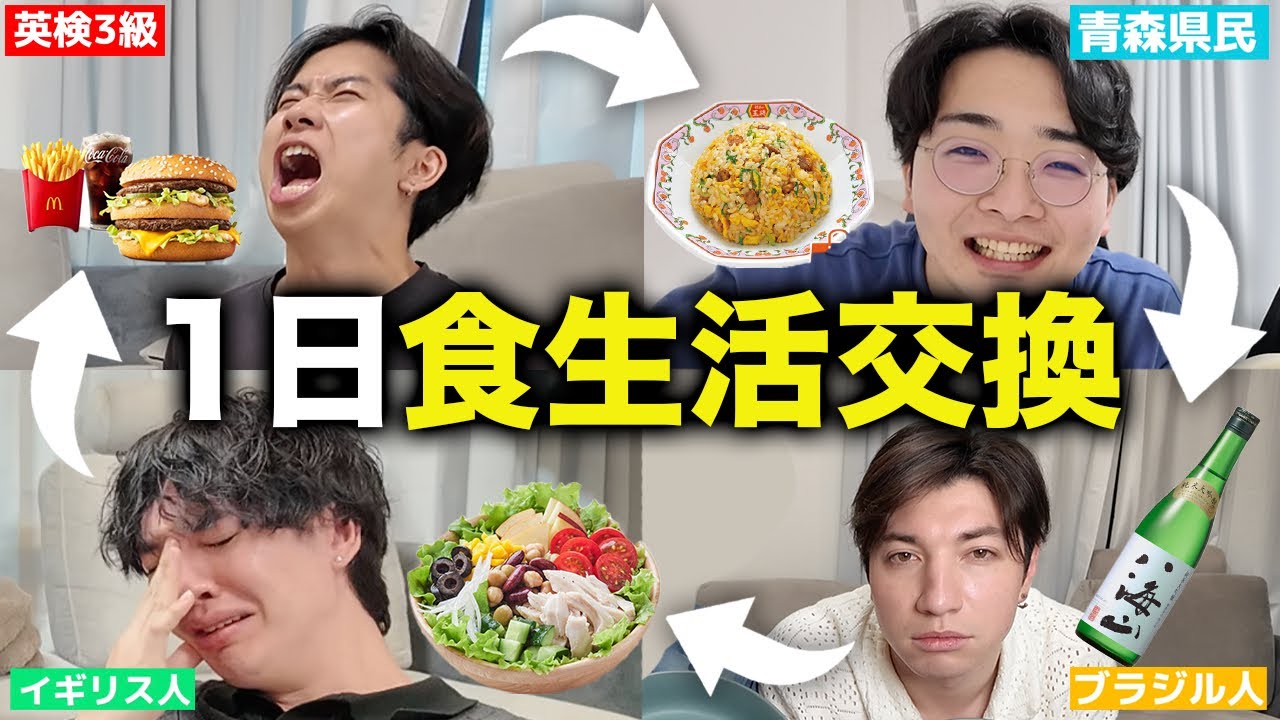 【マーク号泣】4カ国のメンバーで食生活交換したらなぜチームを組めているか不思議に思った