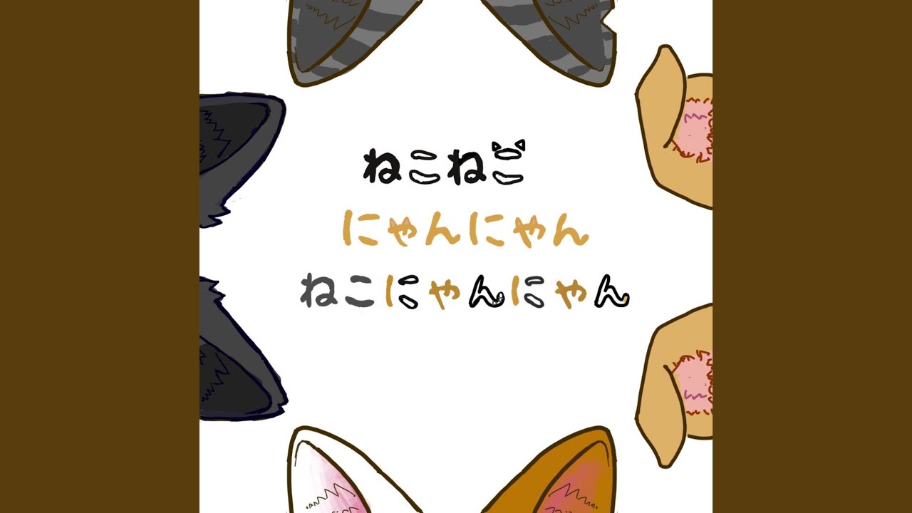 ねこねこにゃんにゃんねこにゃんにゃん (feat. 初音ミク)