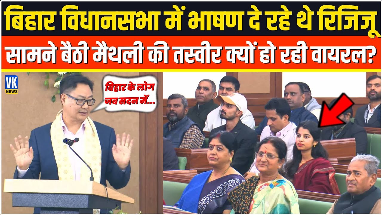 Bihar Assembly में दहाड़ रहे थे Rijju,सामने बैठी Maithili Thakurकी तस्वीर इस वजह से होने लगी वायरल!