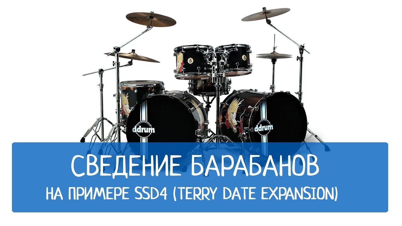 Сведение барабанов на примере SSD4 (Terry Date Expansion)