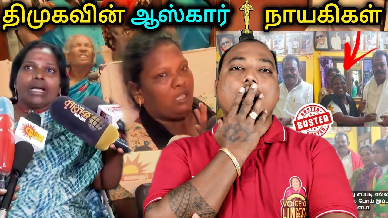 திமுகவின் OSCAR நாயகிகள்!! நடிப்பு அரக்கனை மிஞ்சும் performance 😂 