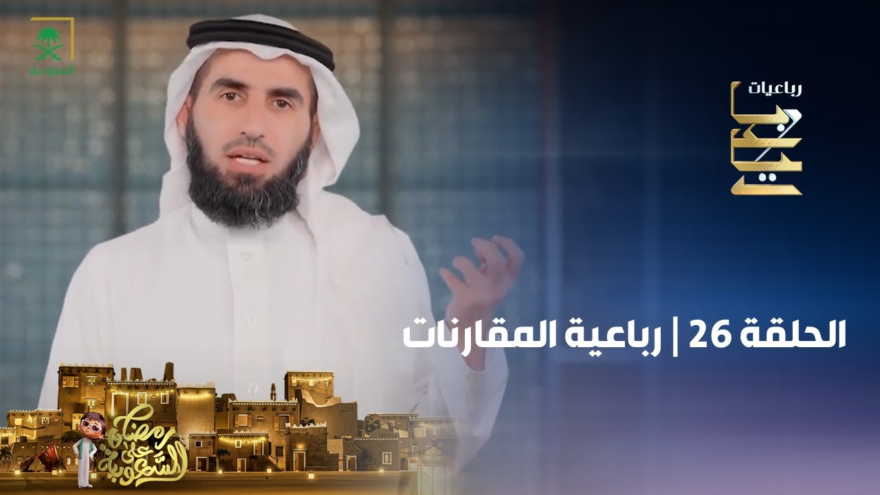 برنامج رباعيات مع ياسر الحزيمي | رباعية المقارنات | الحلقة 26