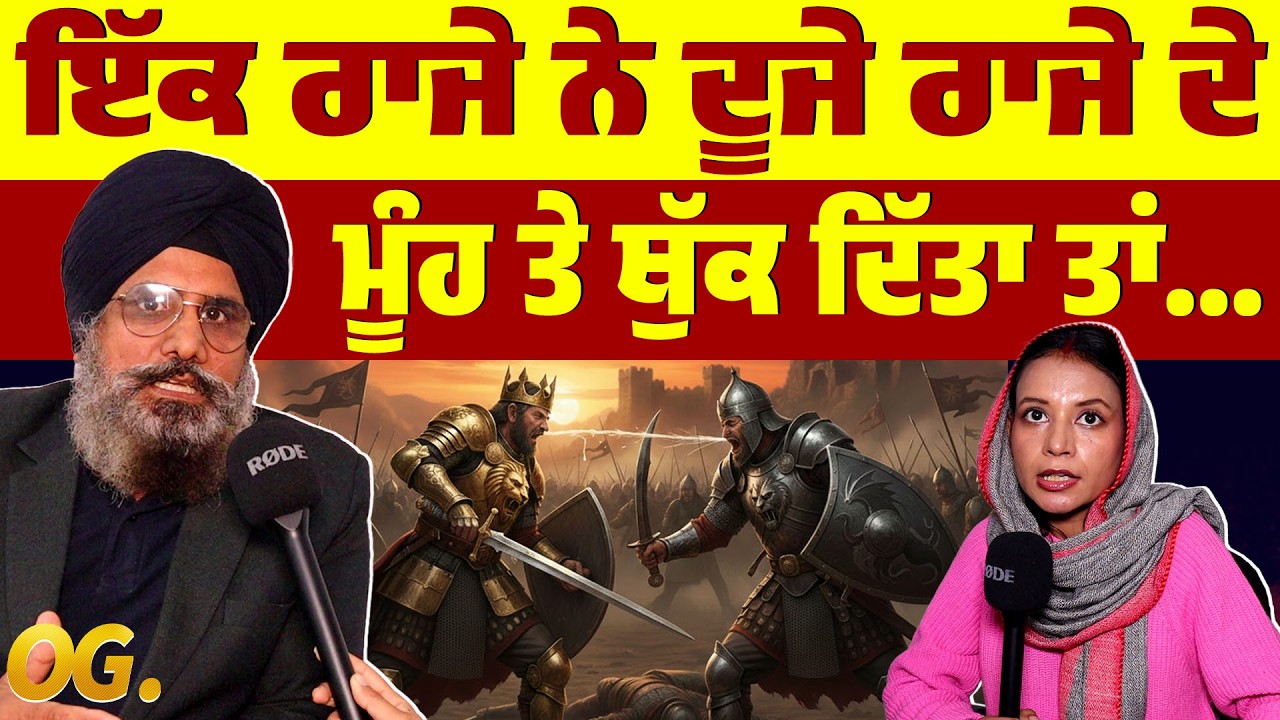 ਇੱਕ ਰਾਜੇ ਨੇ ਦੂਜੇ ਰਾਜੇ ਦੇ ਮੂੰਹ ਤੇ ਥੁੱਕ ਦਿੱਤਾ ਤਾਂ...