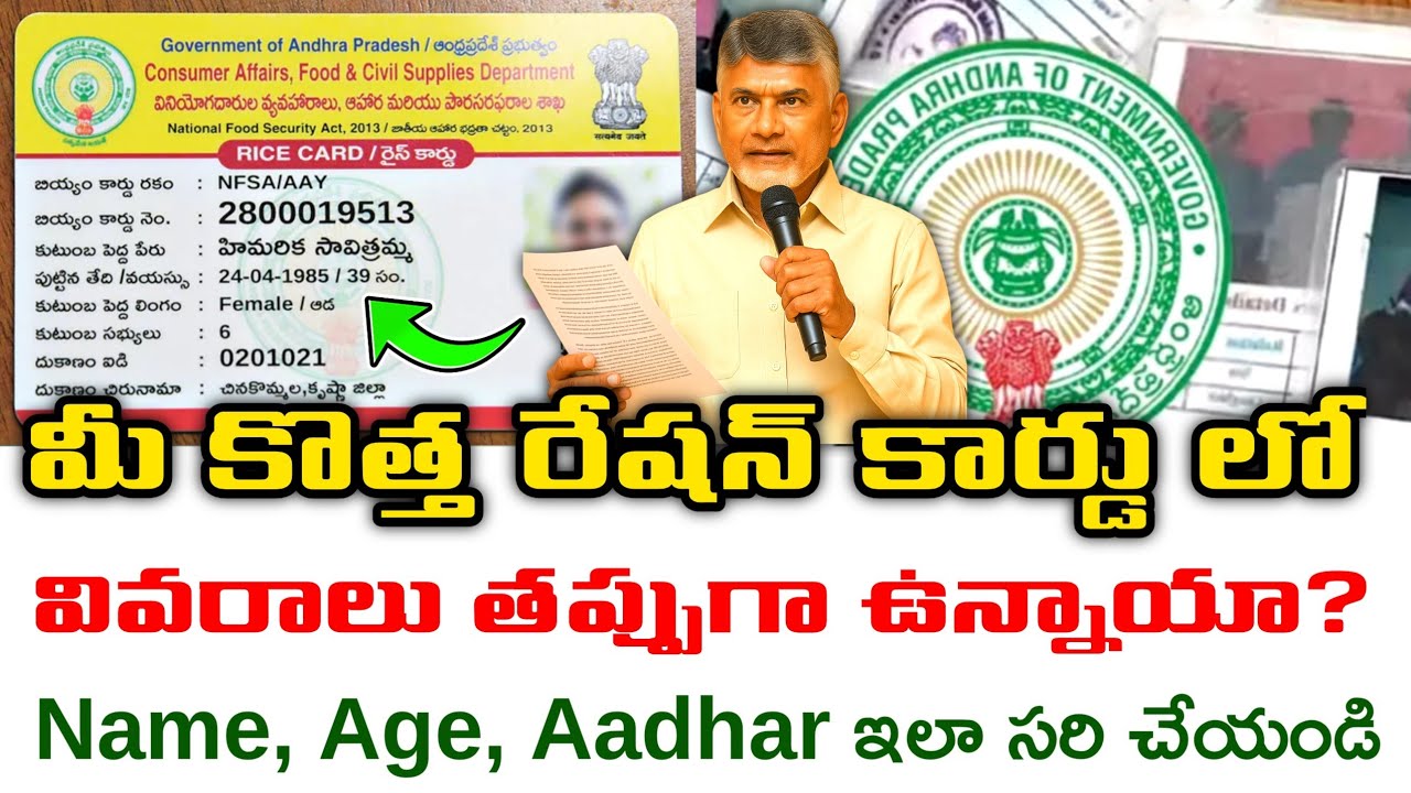 AP Ration Card Correction 2025 | Name, Age, Aadhaar, Address Online లో ఎలా సరిచేయాలి?