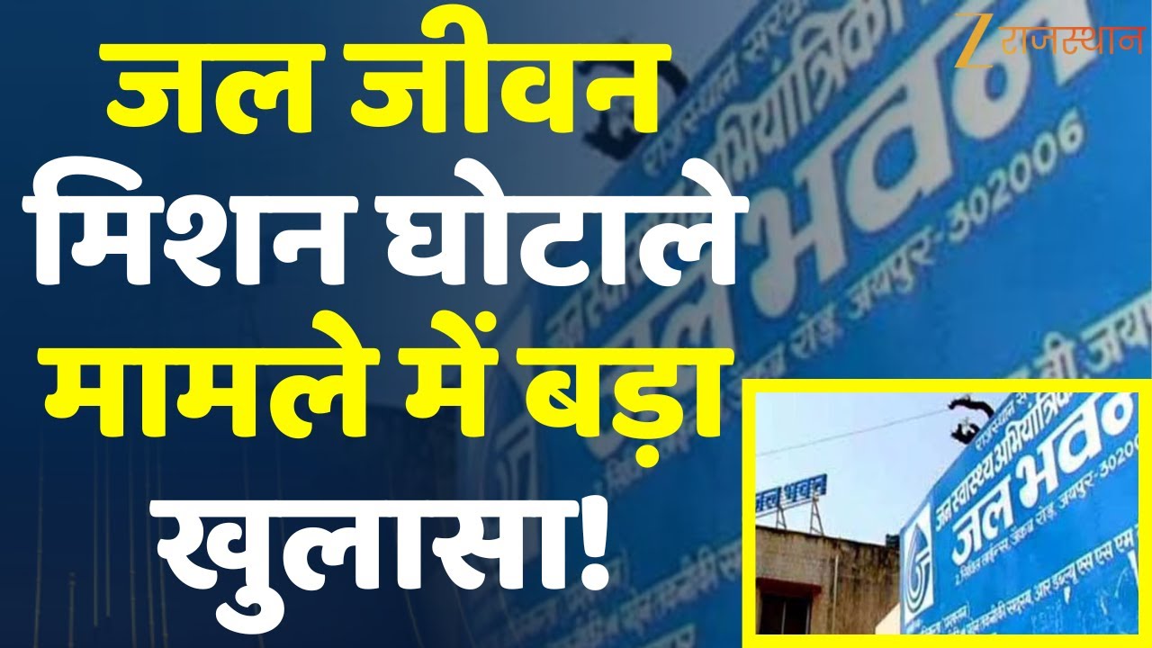 Jal Jeevan Mission Scam: जल जीवन मिशन घोटाले मामले में बड़ा खुलासा! | Rajasthan Government | Jaipur
