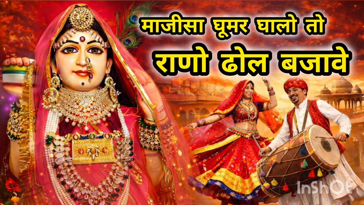 Majisa Ka Naya Bhajan | Majisa Ghoomar Ghalo To Rano Dhol Bajave #majisa #matarani #bhakti #bhajan 