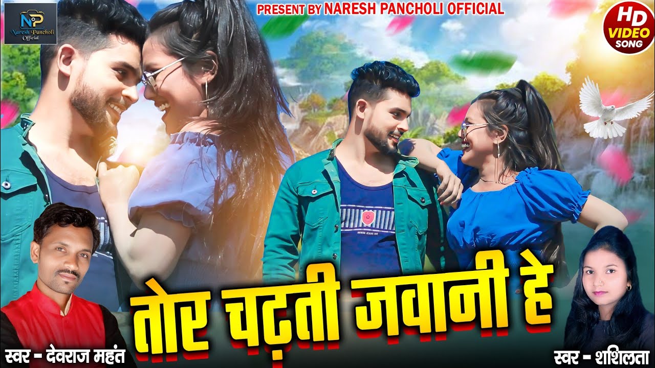HD VIDEO| तोर चढ़ती जवानी हे| Devraj Mahant & Shashilata | CG SONG | Naresh Pancholi Official.
