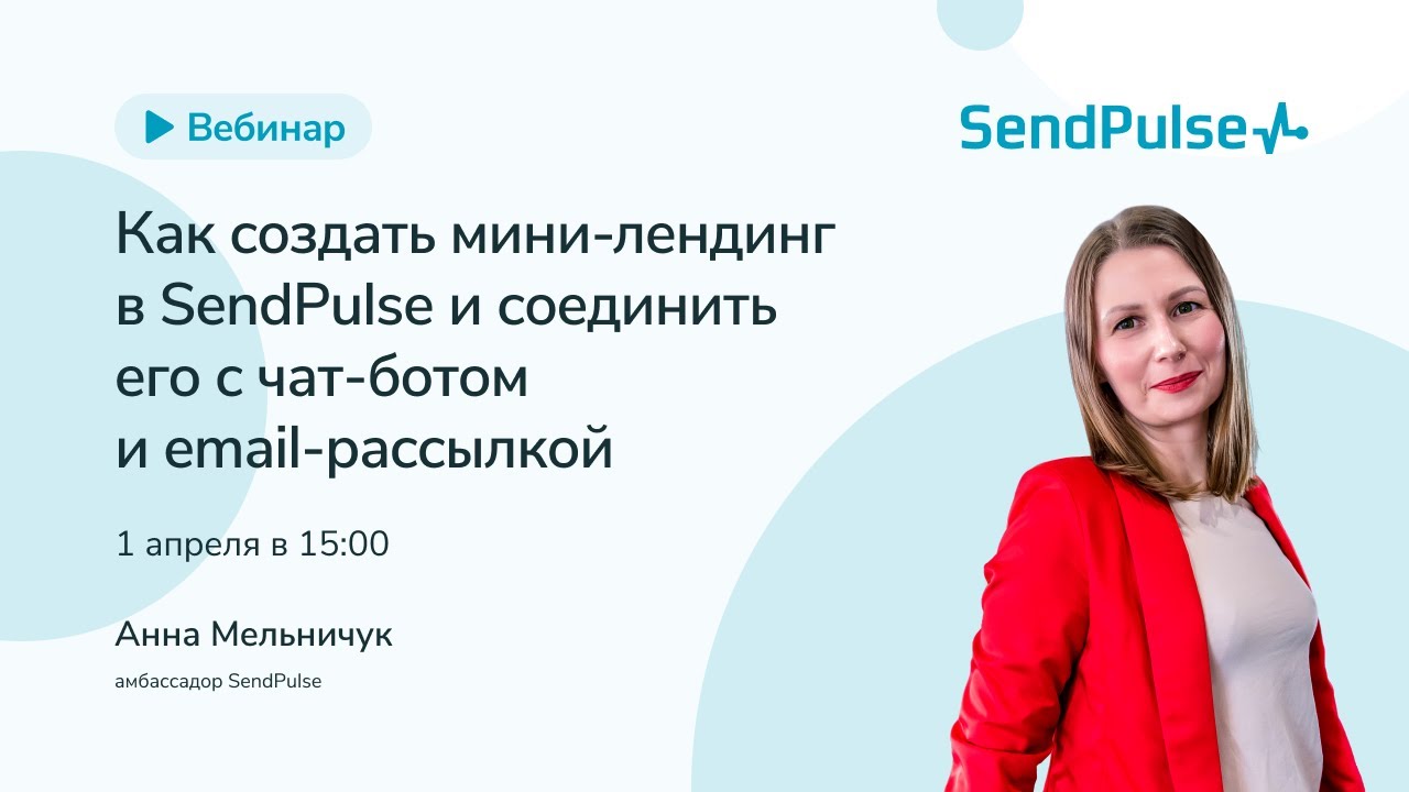 Как создать мини-лендинг в SendPulse и соединить его с чат-ботом и email-рассылкой