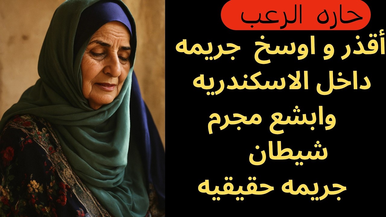 حارة الرعب | اوسخ جريمه داخل الاسكندريه وابشع مجرم شيطان جريمه حقيقيه
