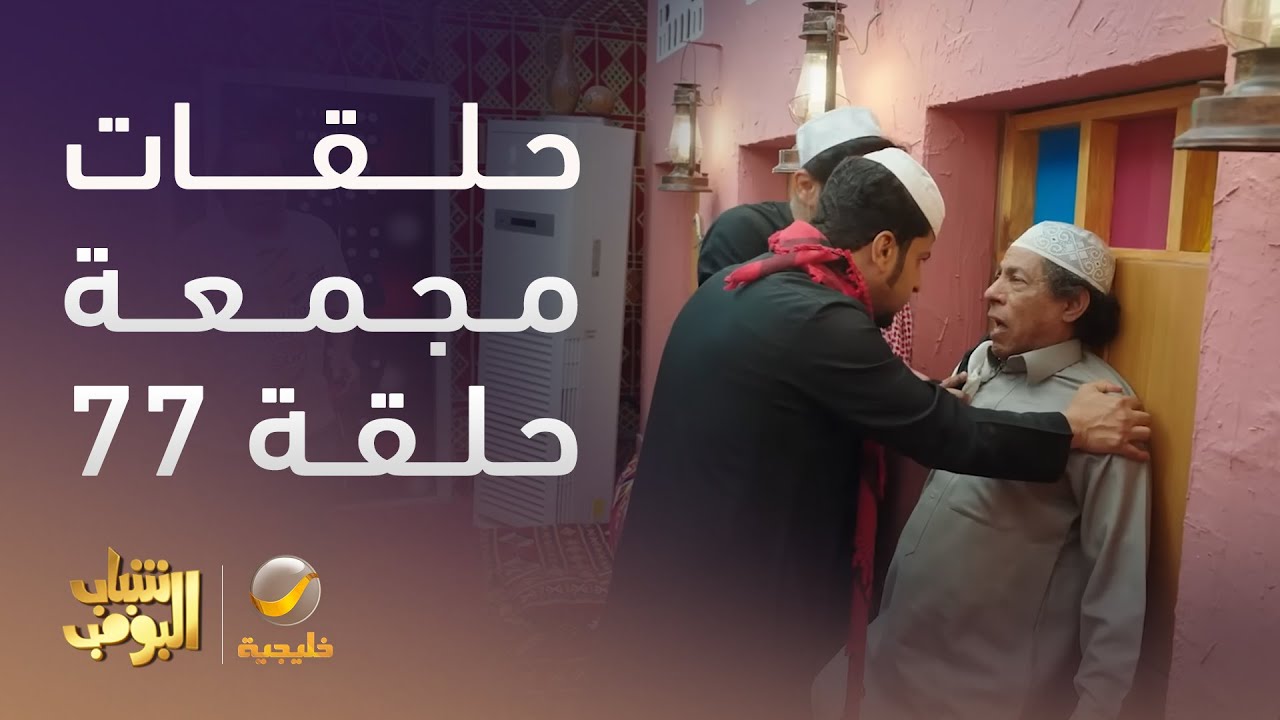 حلقات مجمعة من مسلسل شباب البومب الحلقة 77