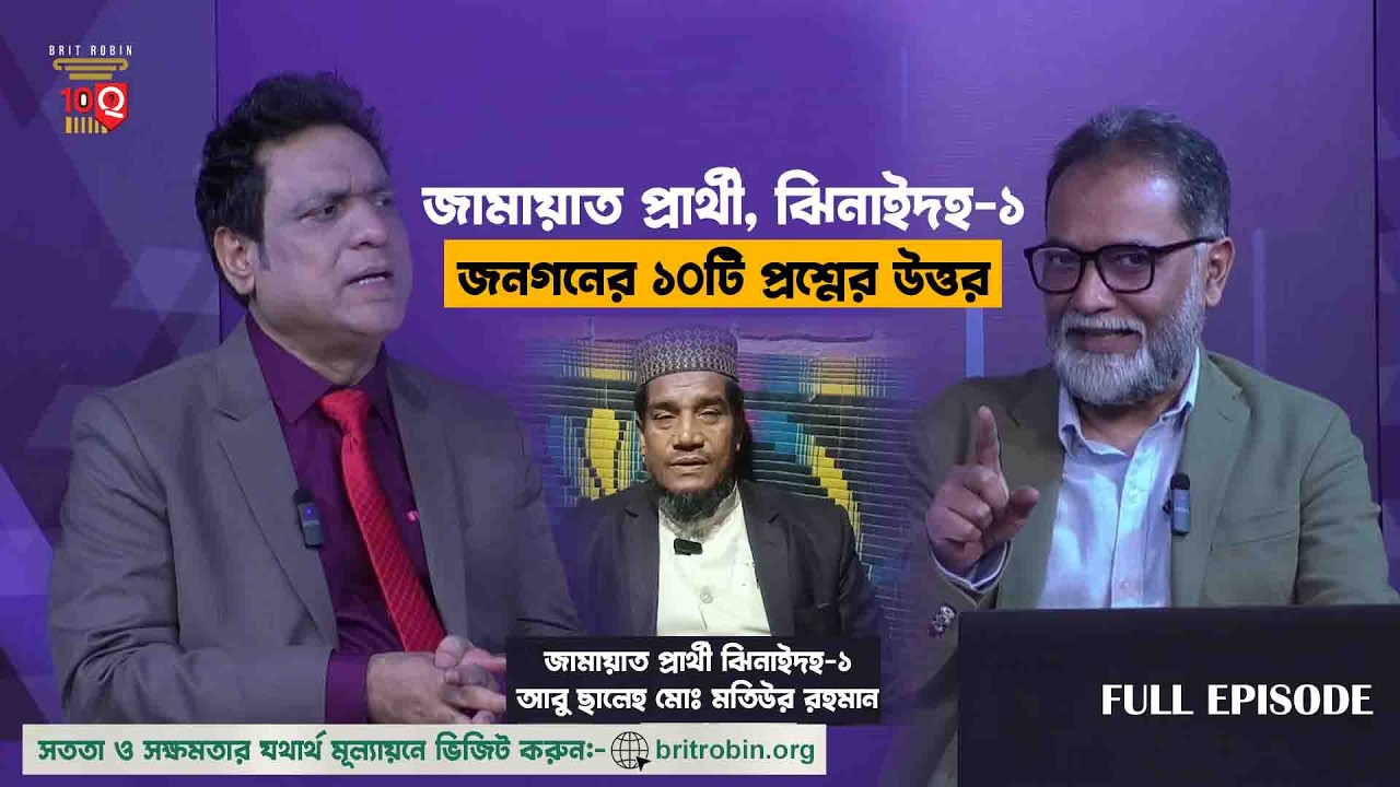 জনগণের ১০টি মৌলিক প্রশ্নের মুখোমুখি। জামায়াত প্রার্থী, ঝিনাইদহ-১। BRIT ROBIN