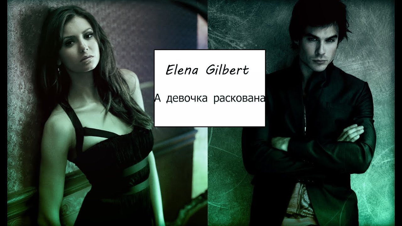 Elena Gilbert - А девочка раскована