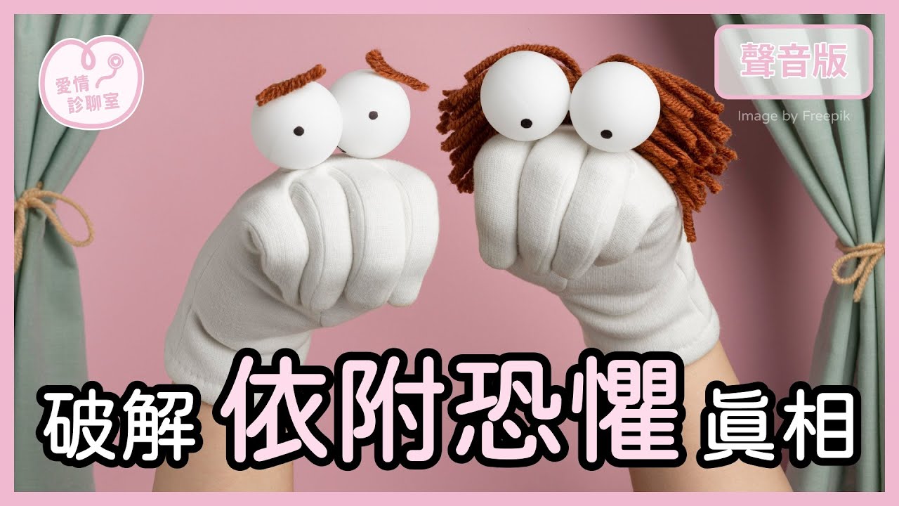 你渴望愛卻「怕被愛」？童年/過去烙下的傷口，如何影響我們好好愛？｜【愛情診聊室#7】