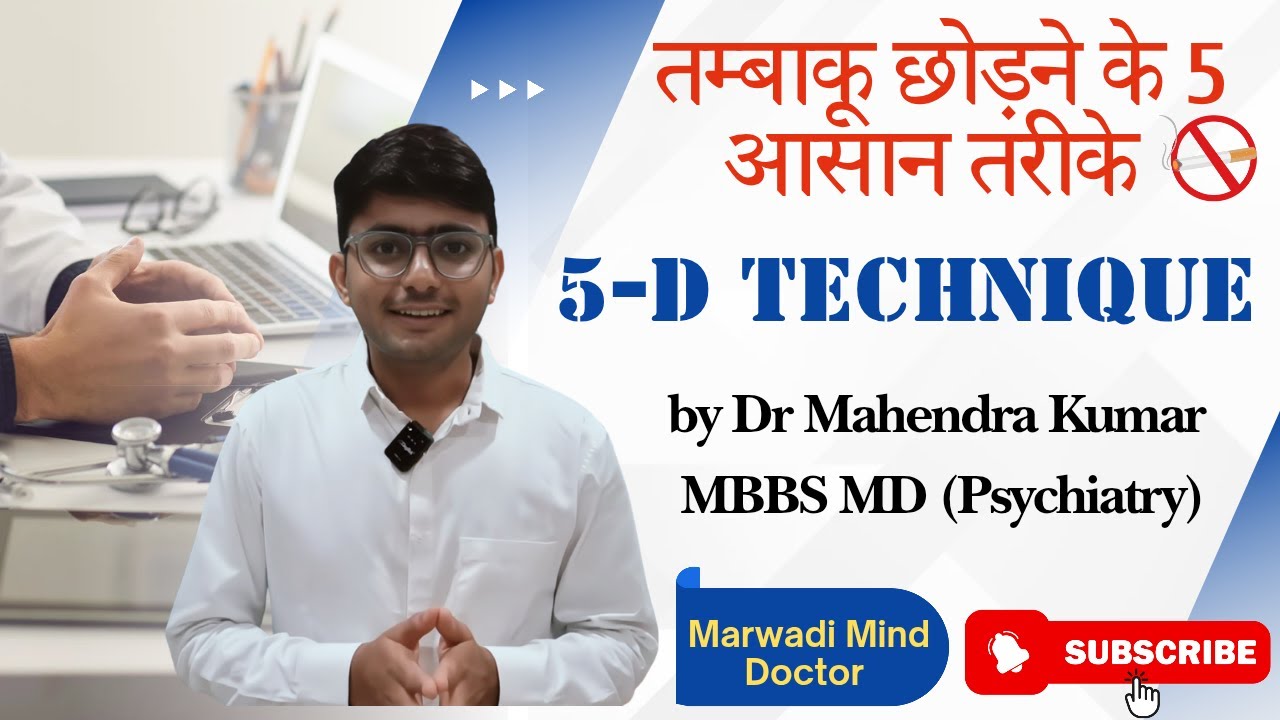 How to quit smoking in Hindi | तम्बाकू छोड़ने के आसान तरीके | 5D Technique by Marwadi Mind Doctor