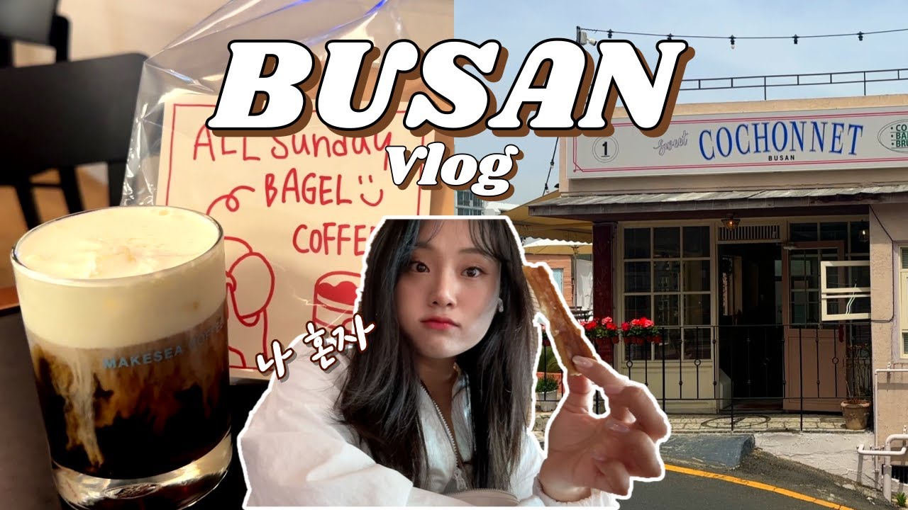 [vlog] 나 혼자 부산여행🫧 |서면, 전포 맛집❤️‍🔥 | 소품샵🍀 | 이재모피자, 톤쇼우, 브런치 맛집, 바오하우스, 꼬쇼네, 영도 해녀촌