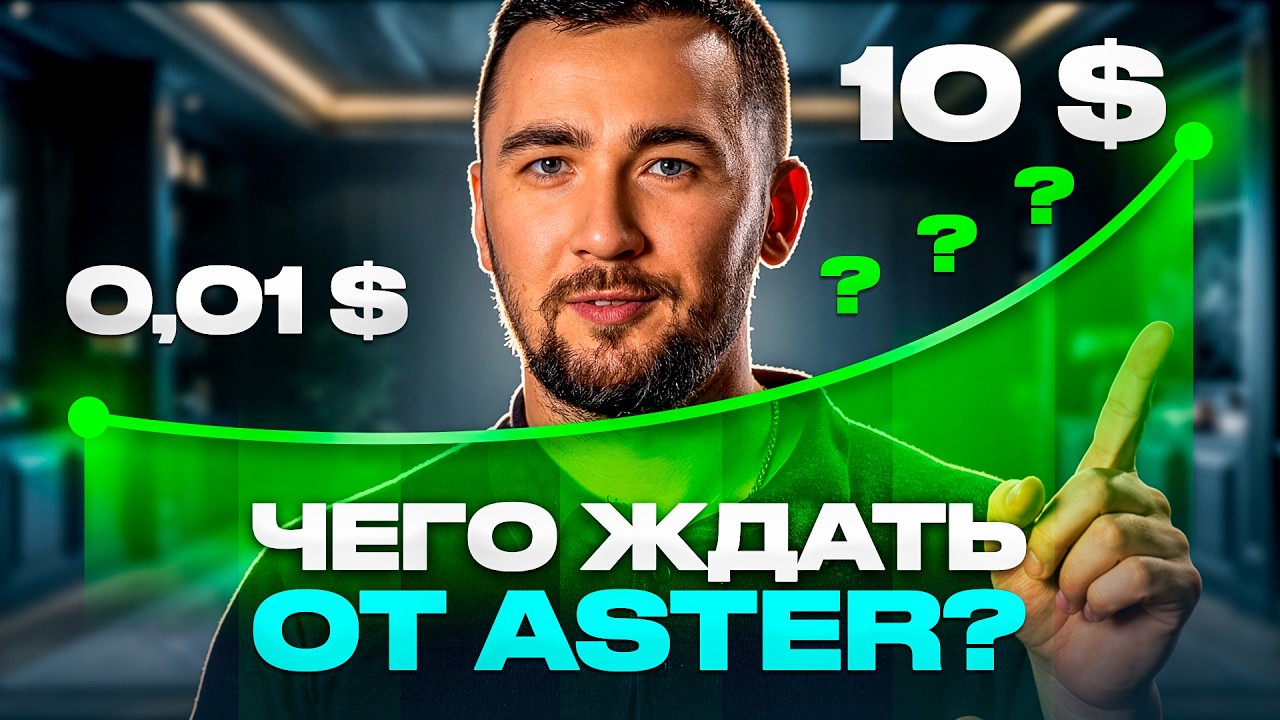 ASTER &mdash; новый ГЭМ или СКАМ? Честный разбор нового DEX