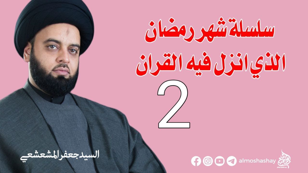 سلسلة - شهر رمضان الذي انزل فيه القران | اليوم الثاني من شهر رمضان | السيد جعفر المشعشعي