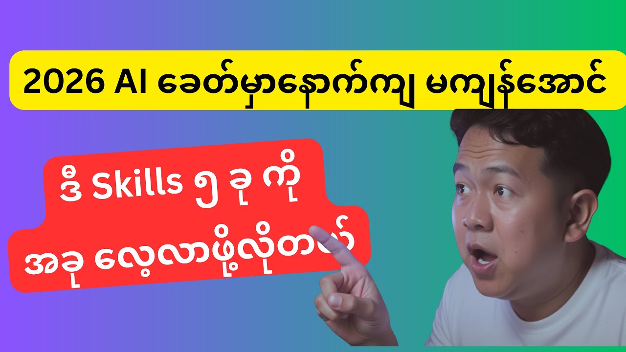 AI ကြောင့် အလုပ်ပြုတ်မလား? ၂၀၂၆ အတွက် မရှိမဖြစ် AI Skill (၅) ခု