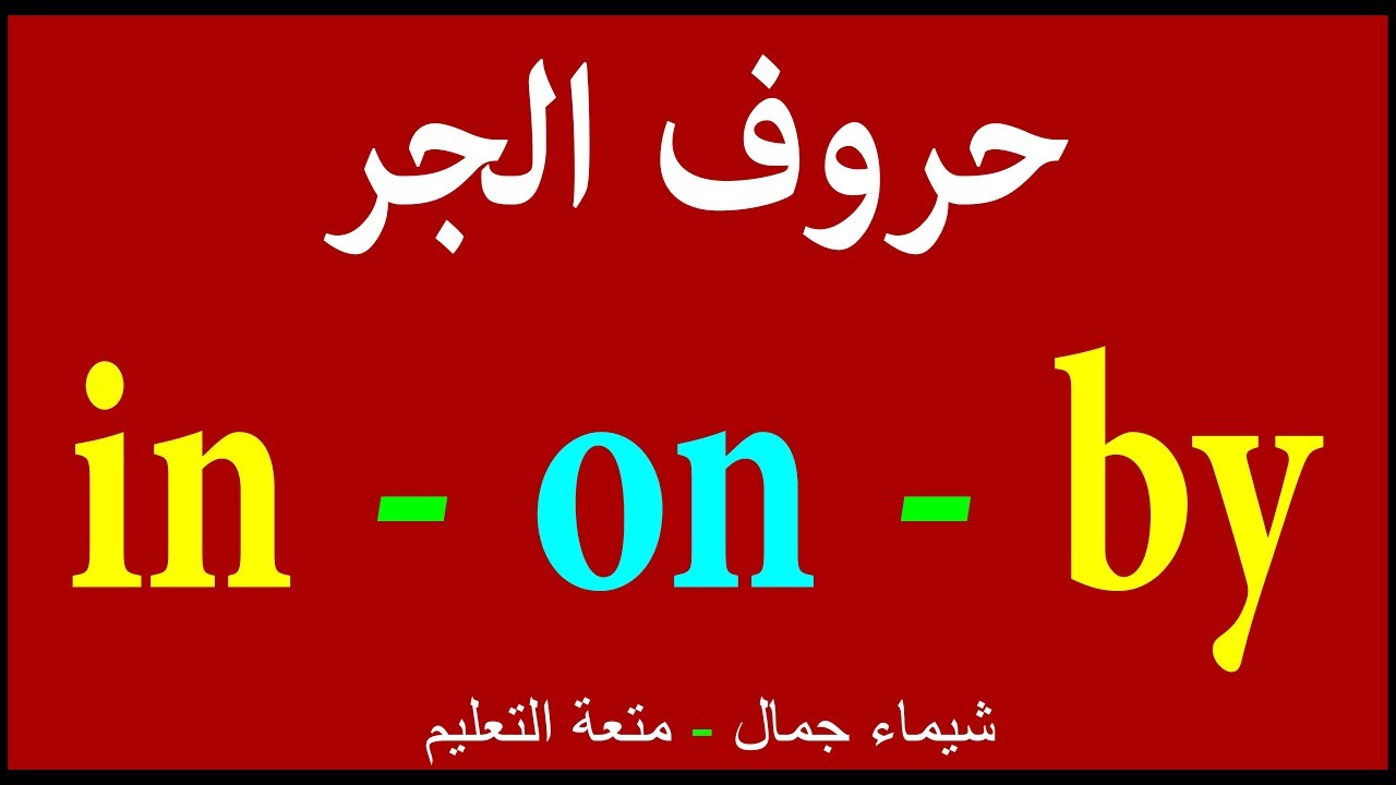 in - on - by   | حروف الجر